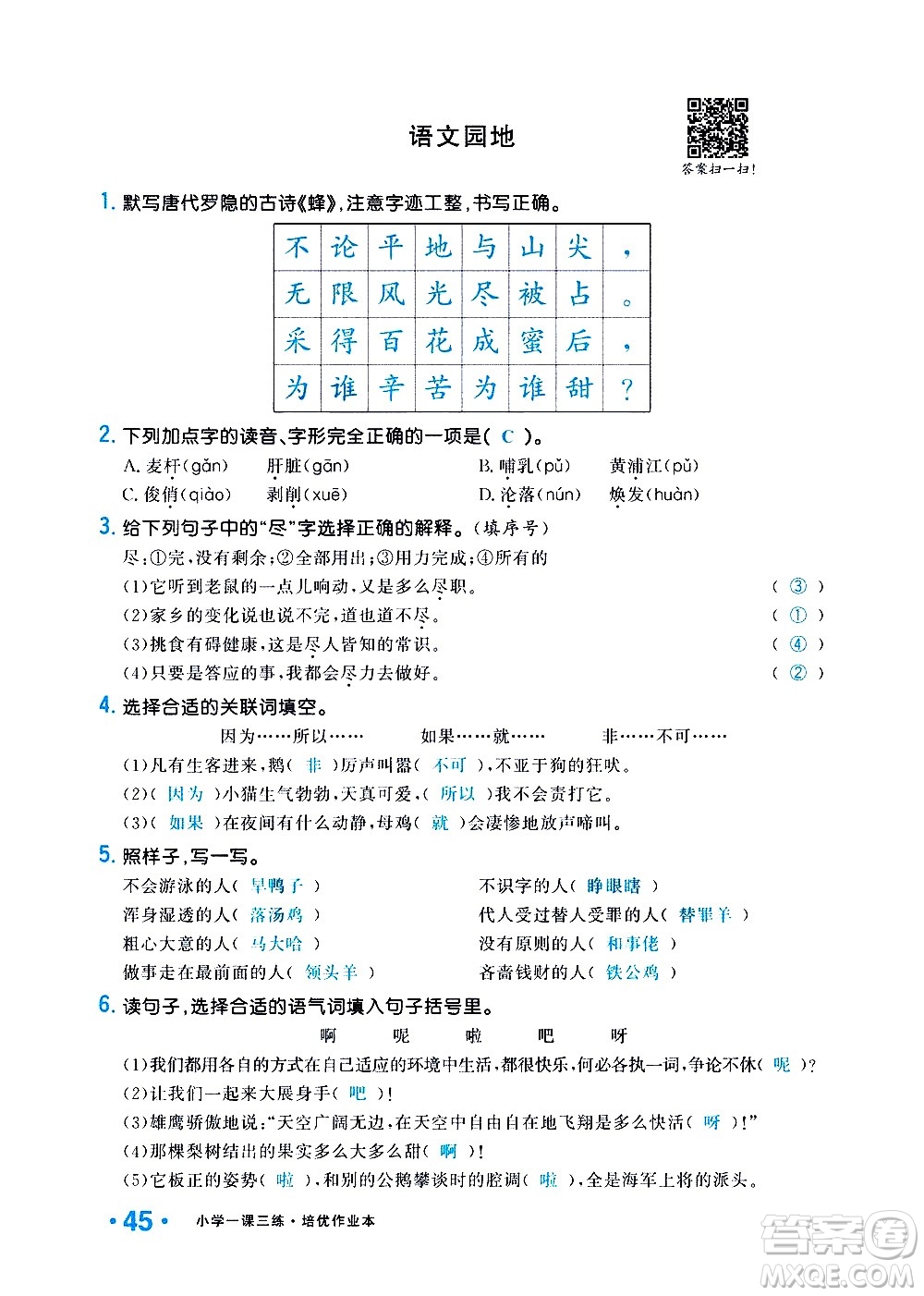 新疆青少年出版社2021小學(xué)一課一練課時(shí)達(dá)標(biāo)語(yǔ)文四年級(jí)下冊(cè)RJ人教版答案