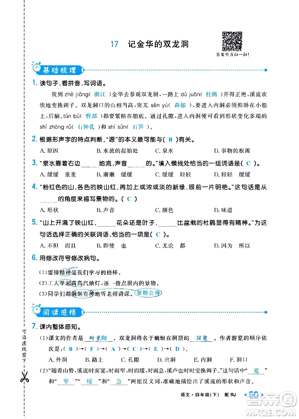 新疆青少年出版社2021小學(xué)一課一練課時(shí)達(dá)標(biāo)語(yǔ)文四年級(jí)下冊(cè)RJ人教版答案