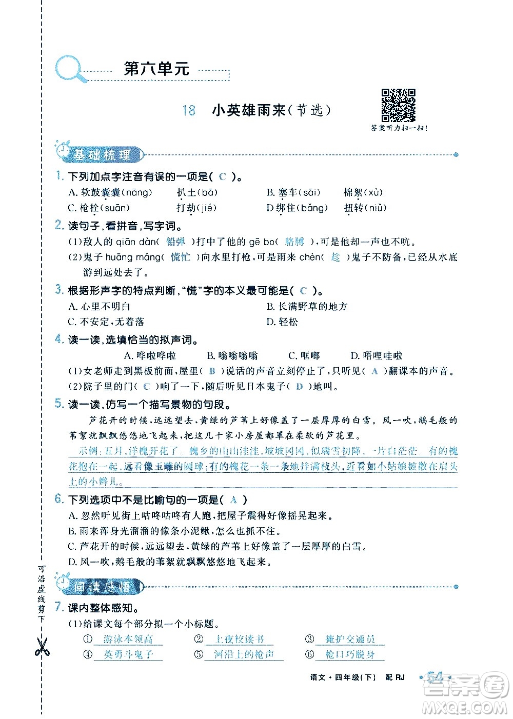 新疆青少年出版社2021小學(xué)一課一練課時(shí)達(dá)標(biāo)語(yǔ)文四年級(jí)下冊(cè)RJ人教版答案