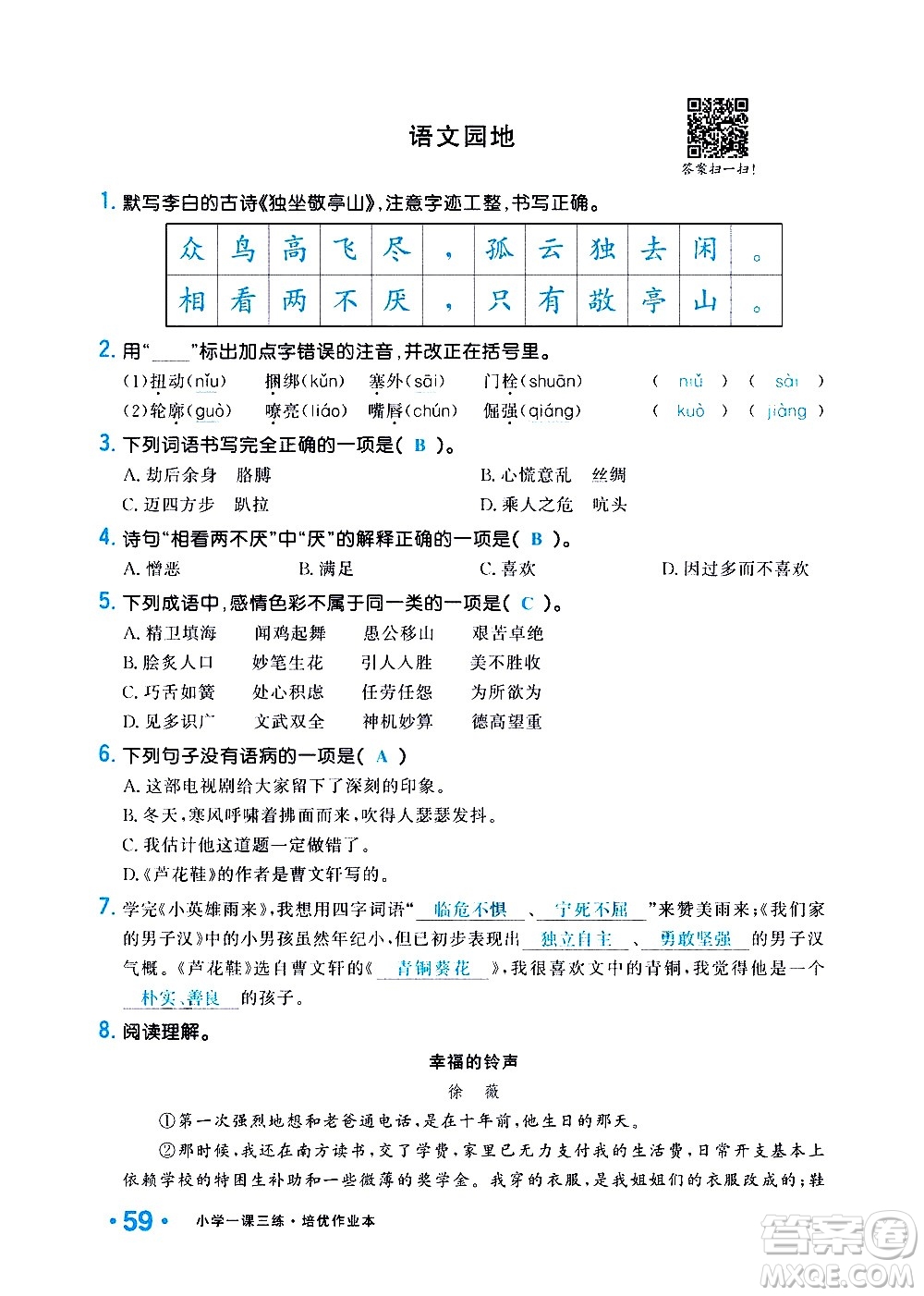 新疆青少年出版社2021小學(xué)一課一練課時(shí)達(dá)標(biāo)語(yǔ)文四年級(jí)下冊(cè)RJ人教版答案