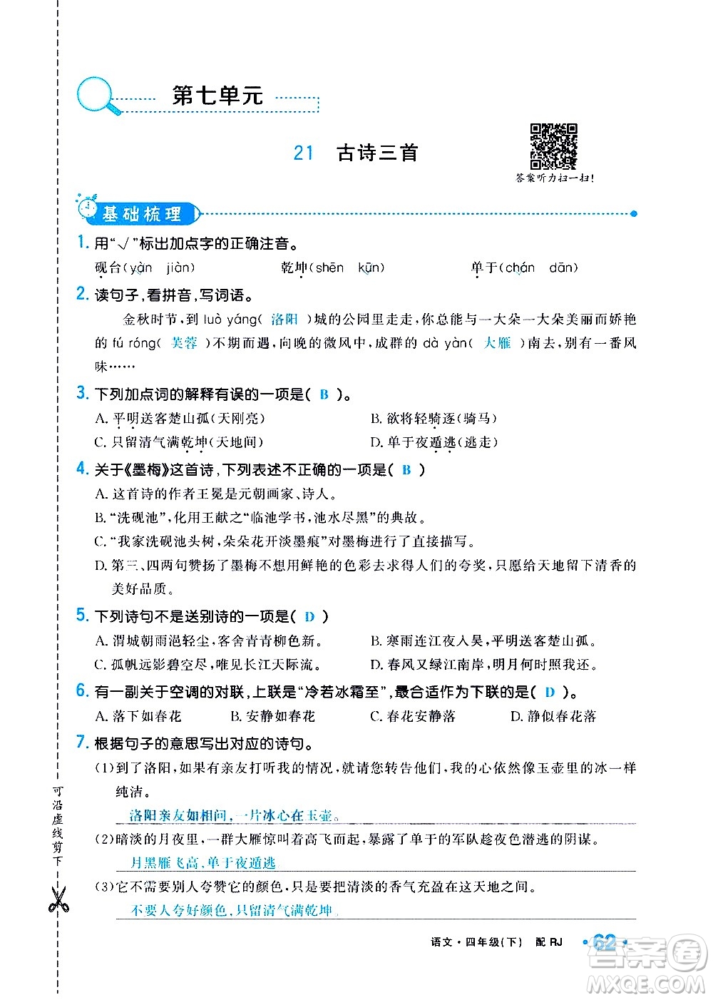 新疆青少年出版社2021小學(xué)一課一練課時(shí)達(dá)標(biāo)語(yǔ)文四年級(jí)下冊(cè)RJ人教版答案