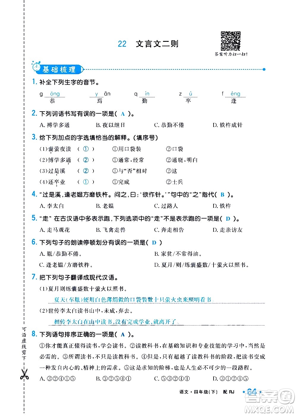 新疆青少年出版社2021小學(xué)一課一練課時(shí)達(dá)標(biāo)語(yǔ)文四年級(jí)下冊(cè)RJ人教版答案