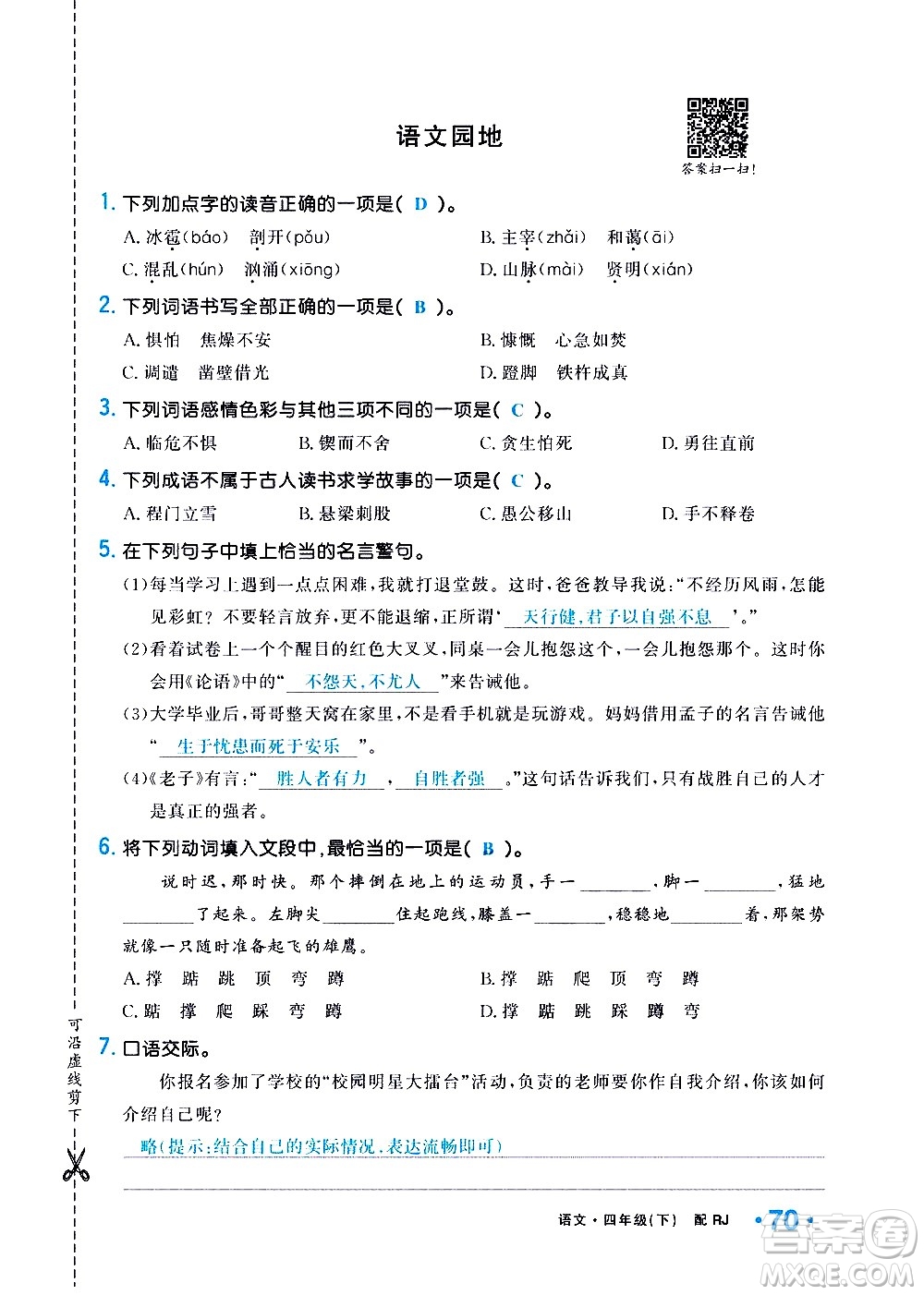 新疆青少年出版社2021小學(xué)一課一練課時(shí)達(dá)標(biāo)語(yǔ)文四年級(jí)下冊(cè)RJ人教版答案