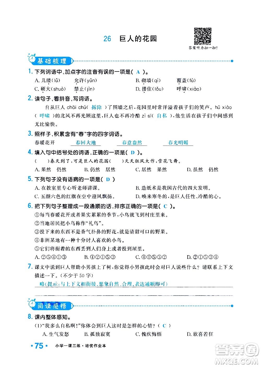 新疆青少年出版社2021小學(xué)一課一練課時(shí)達(dá)標(biāo)語(yǔ)文四年級(jí)下冊(cè)RJ人教版答案