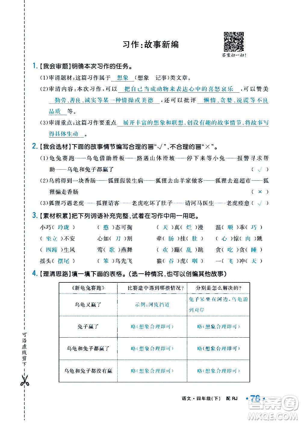 新疆青少年出版社2021小學(xué)一課一練課時(shí)達(dá)標(biāo)語(yǔ)文四年級(jí)下冊(cè)RJ人教版答案