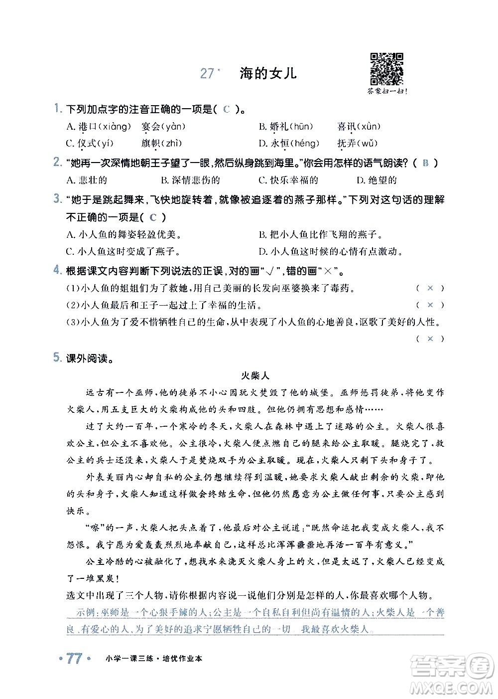 新疆青少年出版社2021小學(xué)一課一練課時(shí)達(dá)標(biāo)語(yǔ)文四年級(jí)下冊(cè)RJ人教版答案