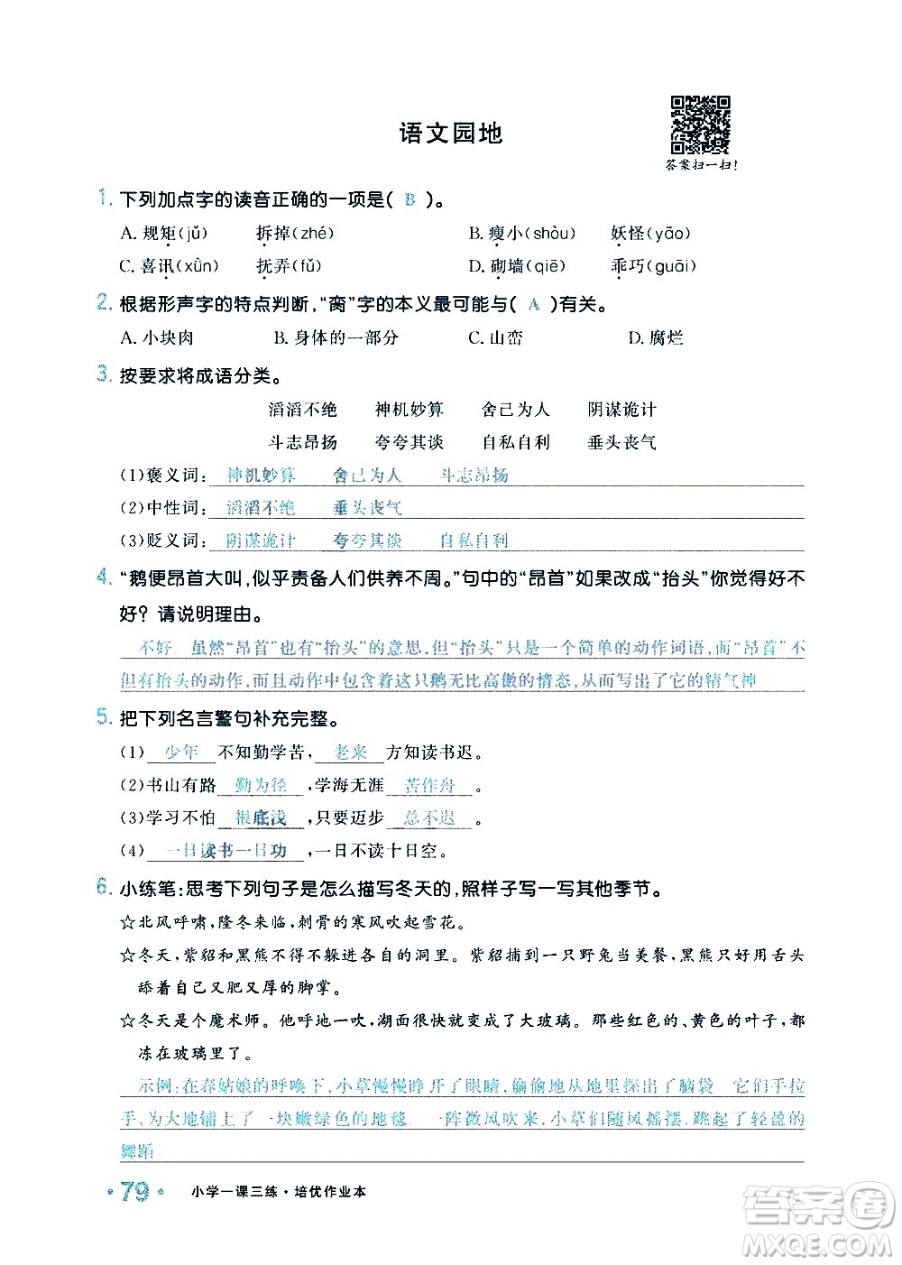 新疆青少年出版社2021小學(xué)一課一練課時(shí)達(dá)標(biāo)語(yǔ)文四年級(jí)下冊(cè)RJ人教版答案