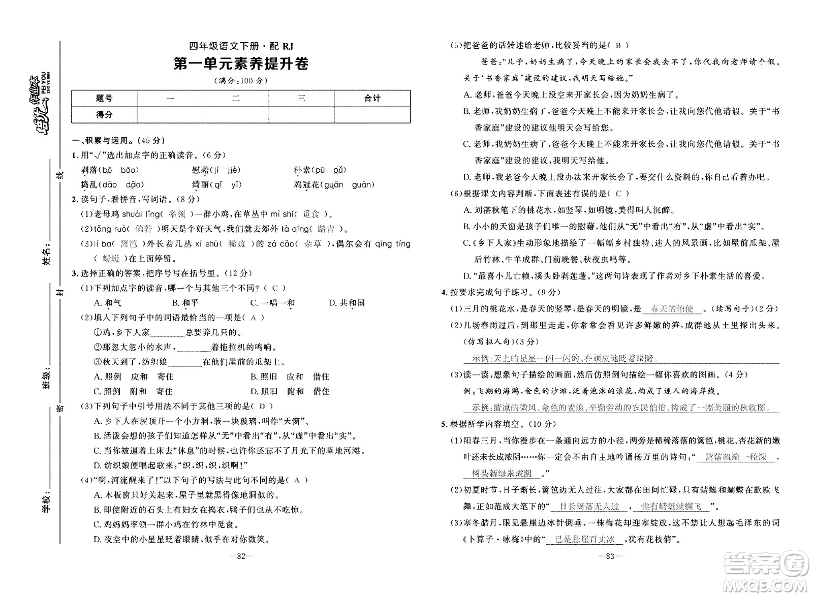 新疆青少年出版社2021小學(xué)一課一練課時(shí)達(dá)標(biāo)語(yǔ)文四年級(jí)下冊(cè)RJ人教版答案