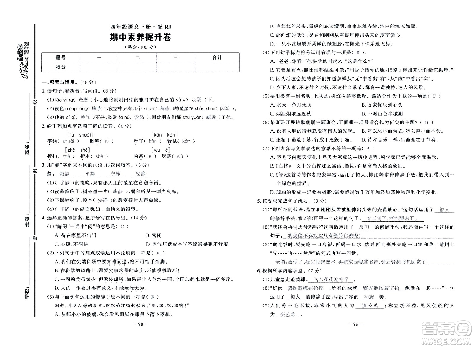 新疆青少年出版社2021小學(xué)一課一練課時(shí)達(dá)標(biāo)語(yǔ)文四年級(jí)下冊(cè)RJ人教版答案