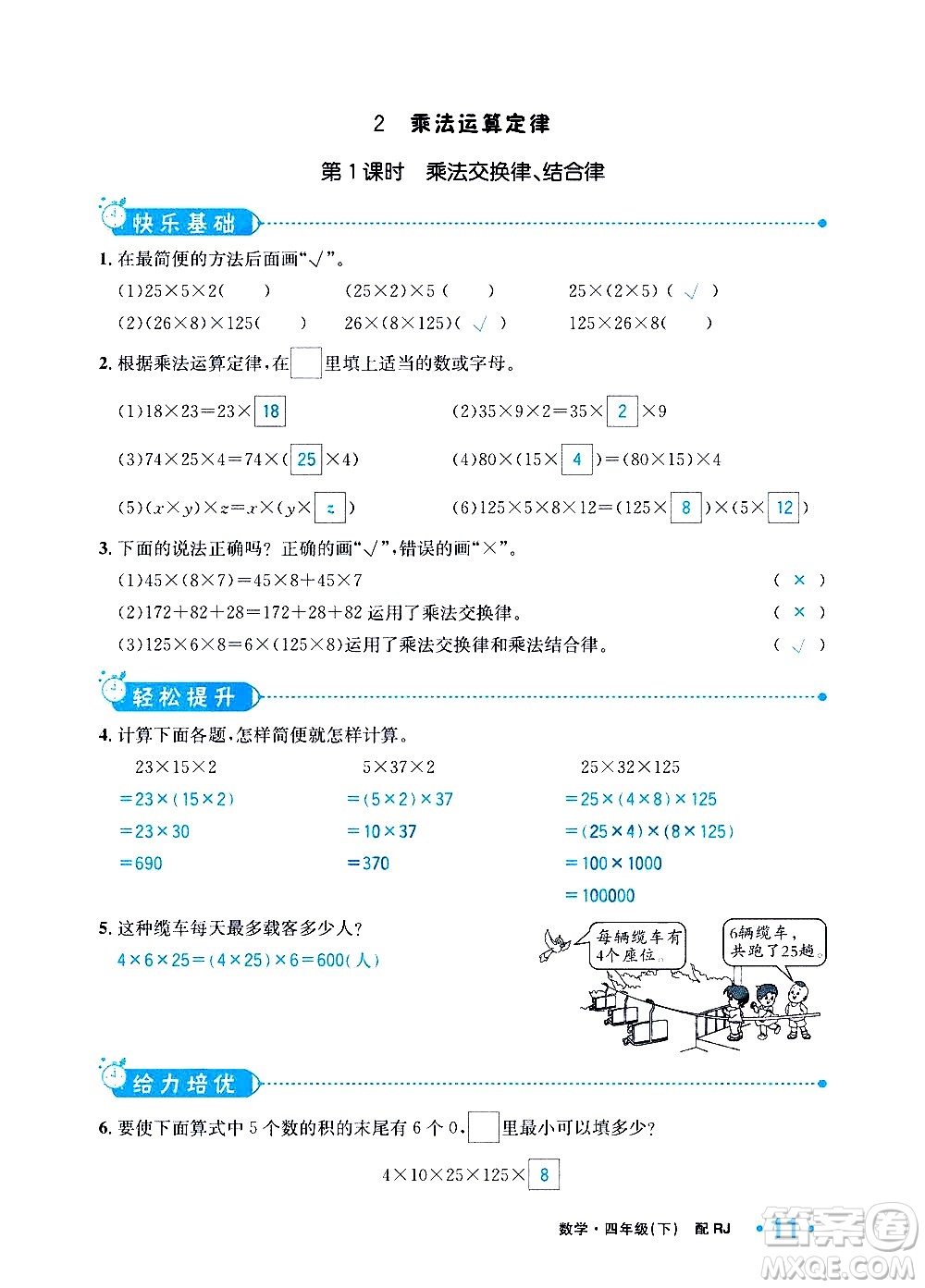 新疆青少年出版社2021小學(xué)一課一練課時(shí)達(dá)標(biāo)數(shù)學(xué)四年級(jí)下冊(cè)RJ人教版答案