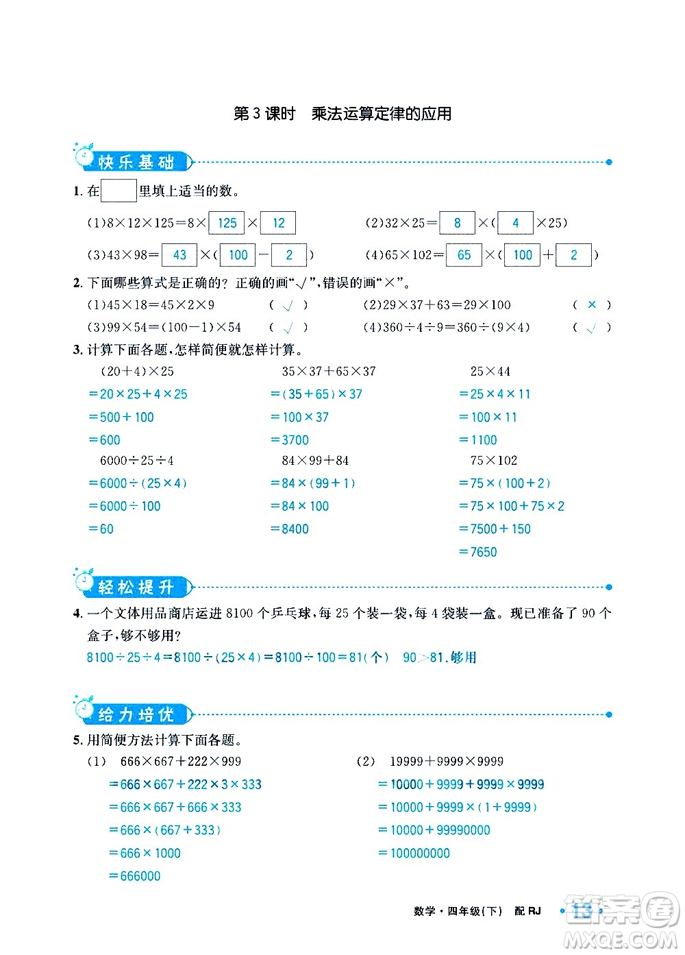 新疆青少年出版社2021小學(xué)一課一練課時(shí)達(dá)標(biāo)數(shù)學(xué)四年級(jí)下冊(cè)RJ人教版答案