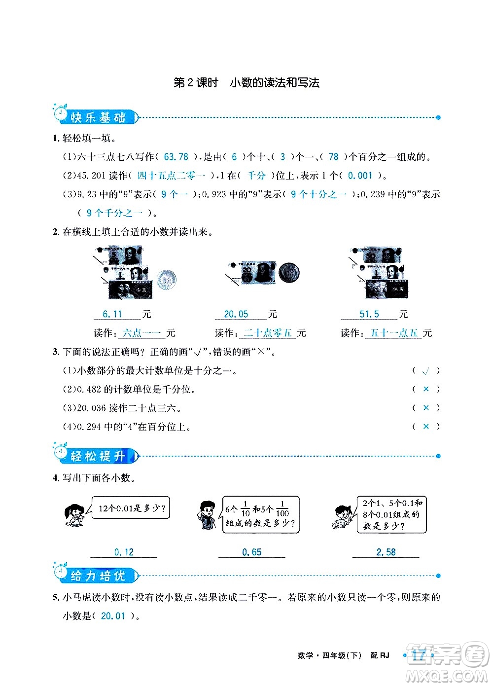 新疆青少年出版社2021小學(xué)一課一練課時(shí)達(dá)標(biāo)數(shù)學(xué)四年級(jí)下冊(cè)RJ人教版答案