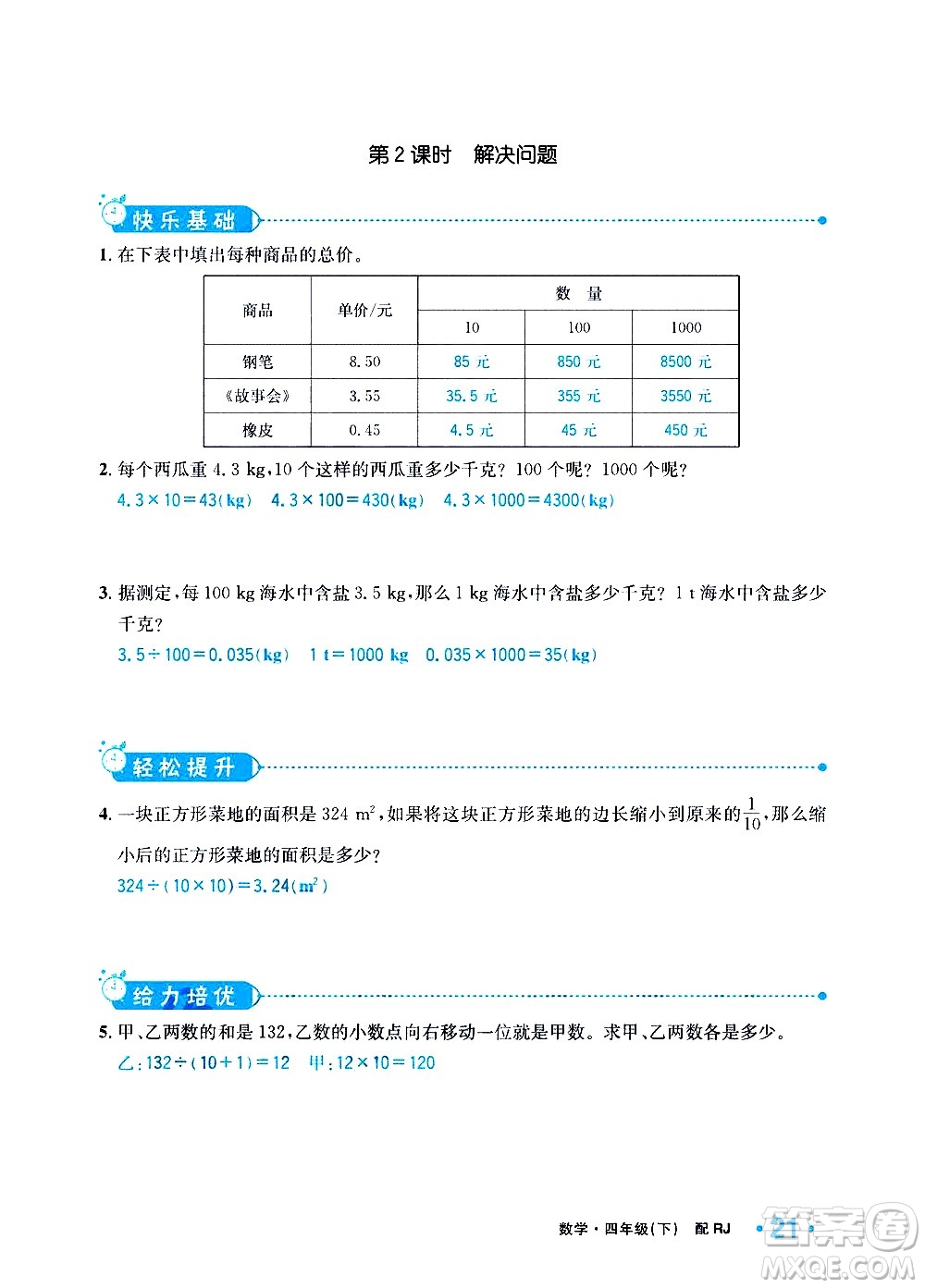 新疆青少年出版社2021小學(xué)一課一練課時(shí)達(dá)標(biāo)數(shù)學(xué)四年級(jí)下冊(cè)RJ人教版答案