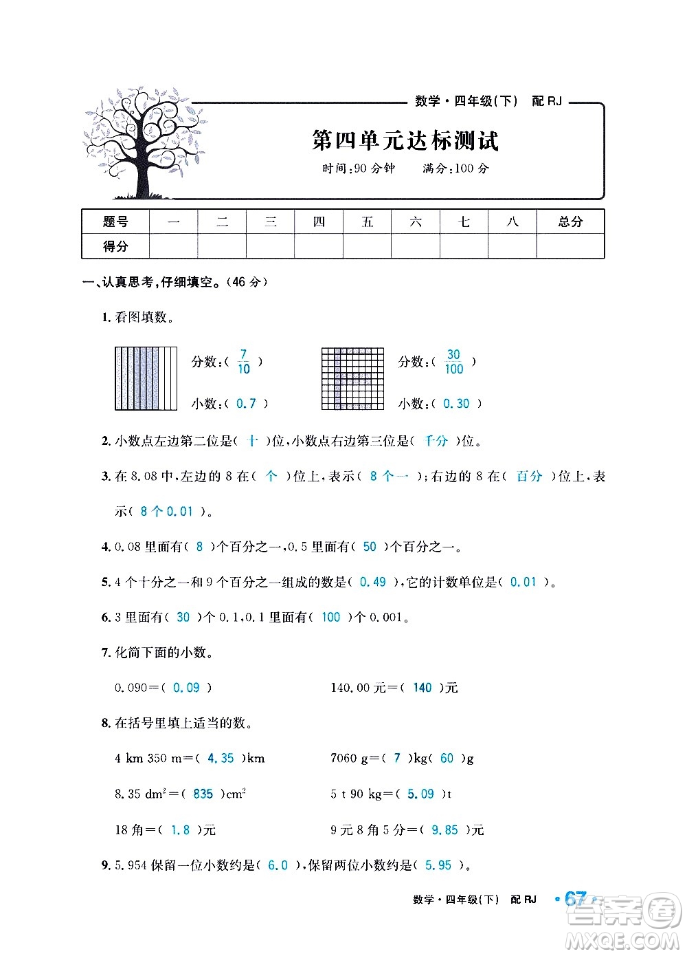 新疆青少年出版社2021小學(xué)一課一練課時(shí)達(dá)標(biāo)數(shù)學(xué)四年級(jí)下冊(cè)RJ人教版答案