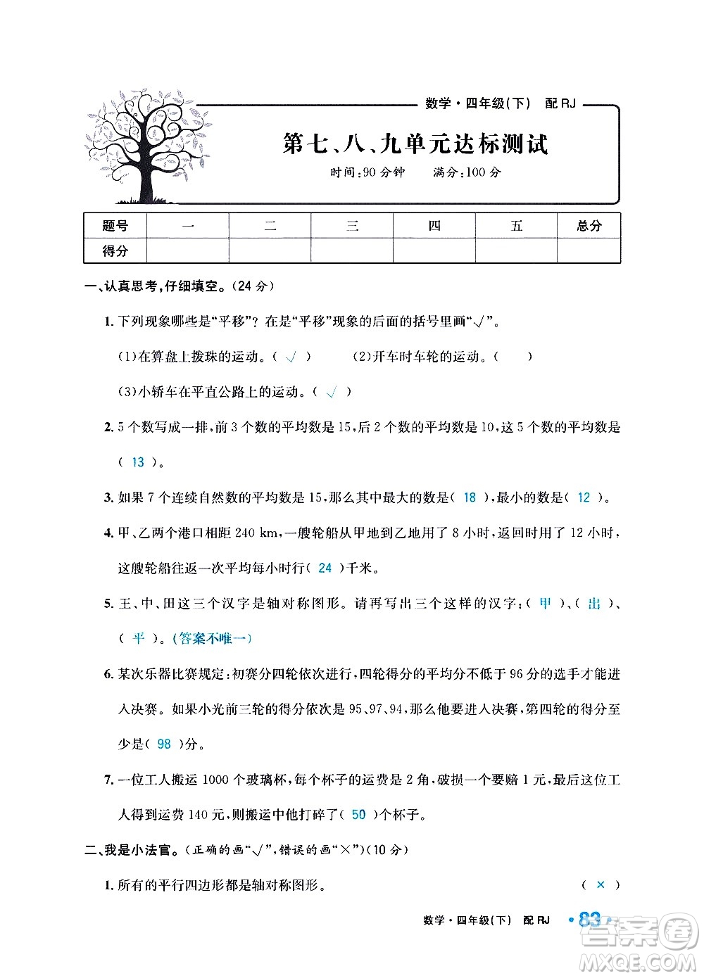 新疆青少年出版社2021小學(xué)一課一練課時(shí)達(dá)標(biāo)數(shù)學(xué)四年級(jí)下冊(cè)RJ人教版答案