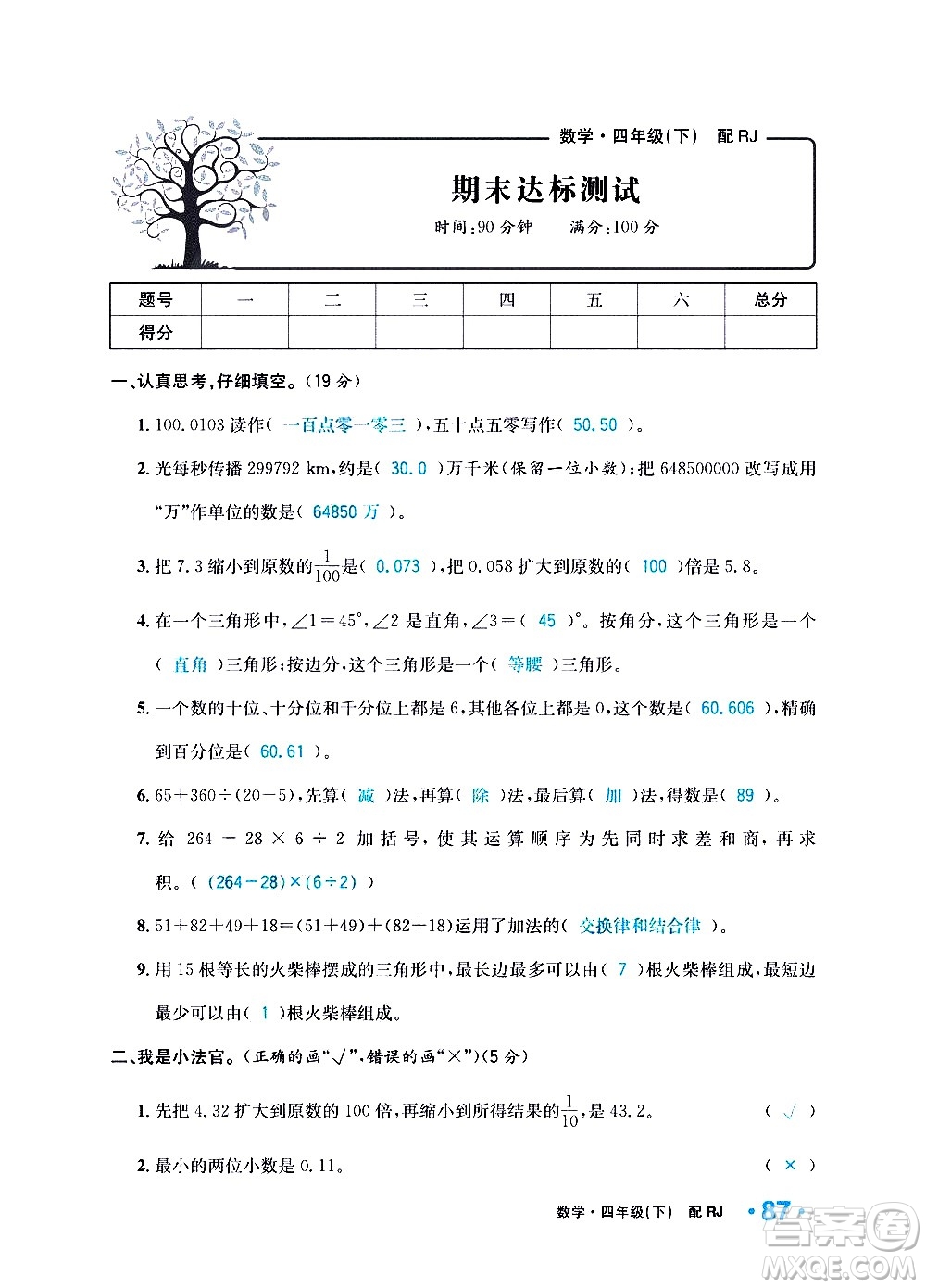 新疆青少年出版社2021小學(xué)一課一練課時(shí)達(dá)標(biāo)數(shù)學(xué)四年級(jí)下冊(cè)RJ人教版答案