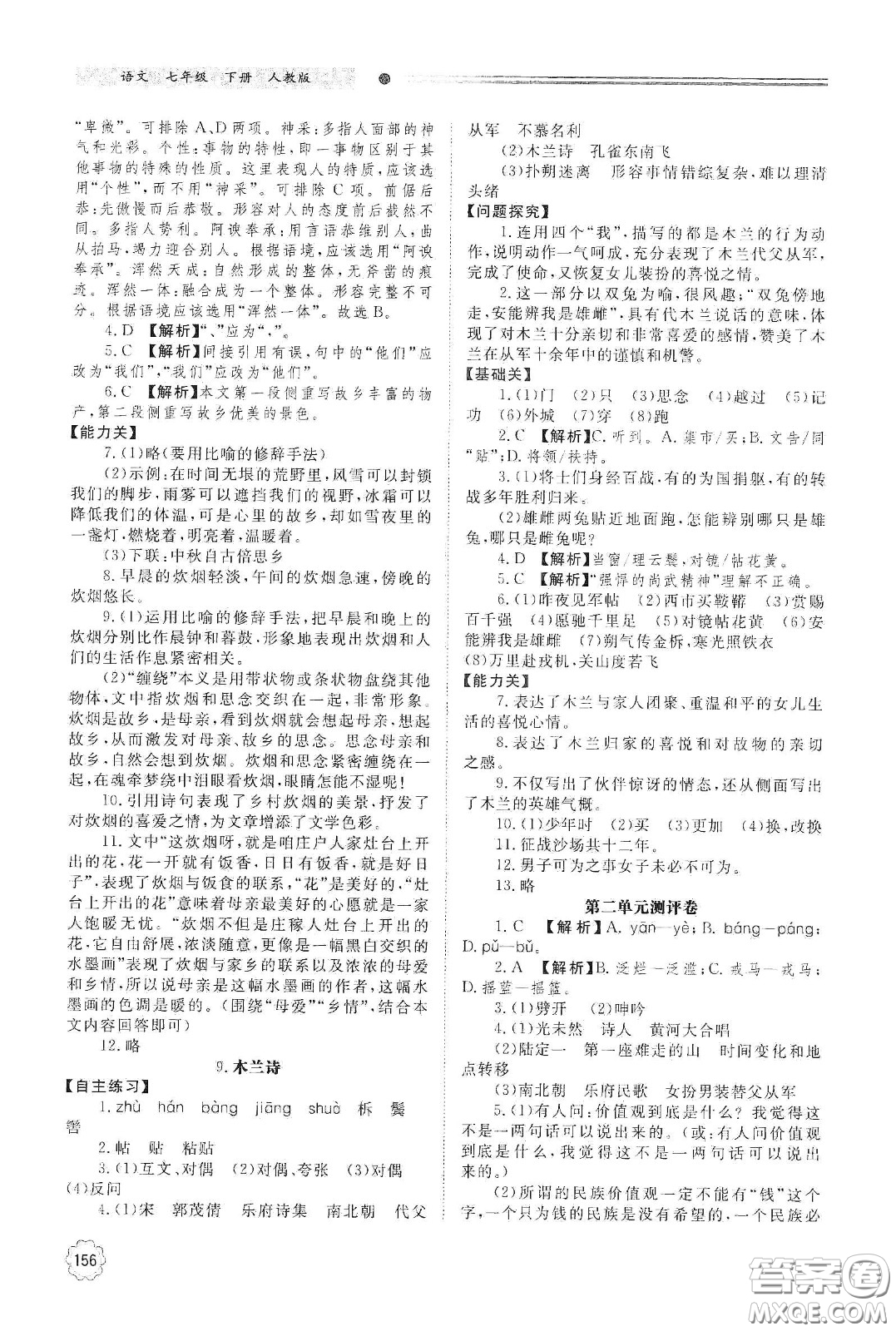 明天出版社2021初中同步練習(xí)冊七年級語文下冊人教版山東省內(nèi)答案
