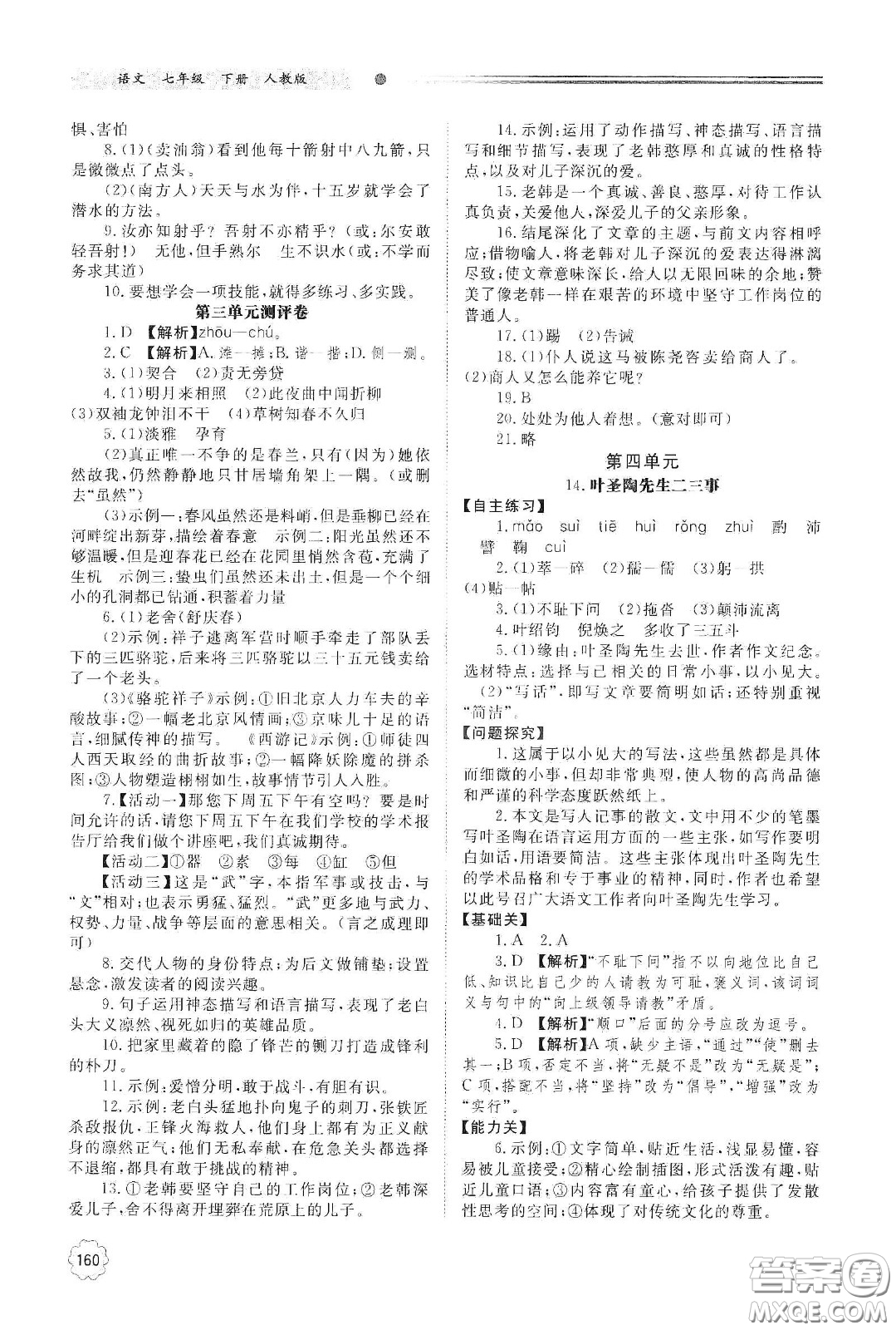 明天出版社2021初中同步練習(xí)冊七年級語文下冊人教版山東省內(nèi)答案