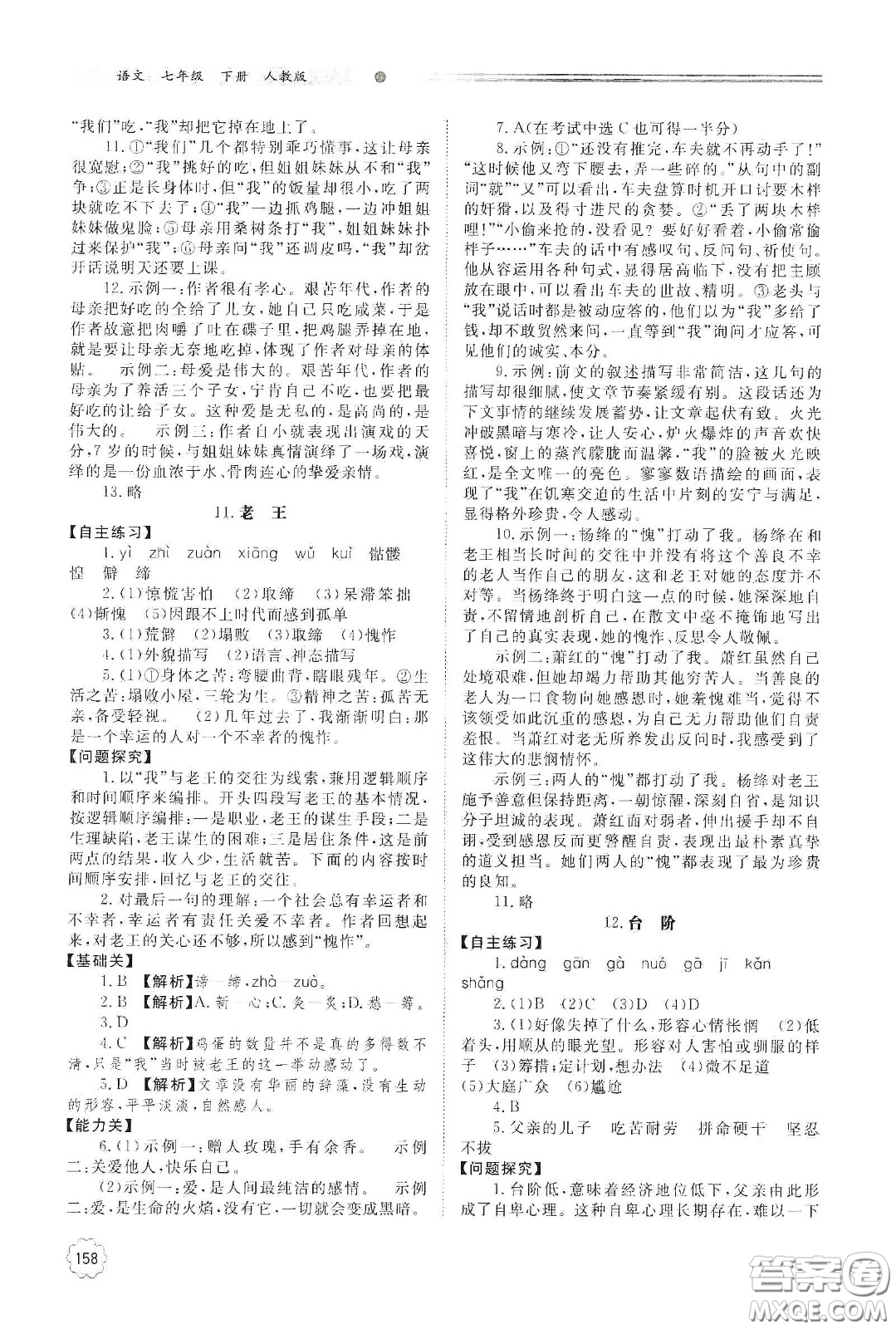 明天出版社2021初中同步練習(xí)冊七年級語文下冊人教版山東省內(nèi)答案