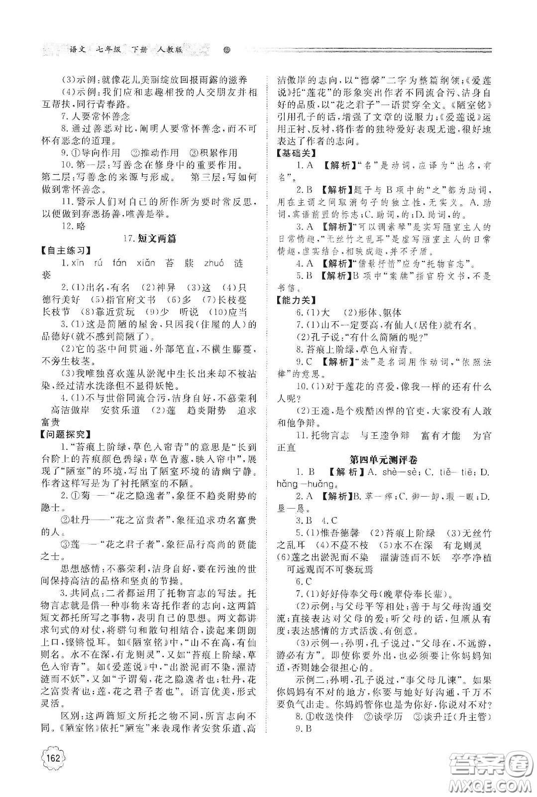 明天出版社2021初中同步練習(xí)冊七年級語文下冊人教版山東省內(nèi)答案
