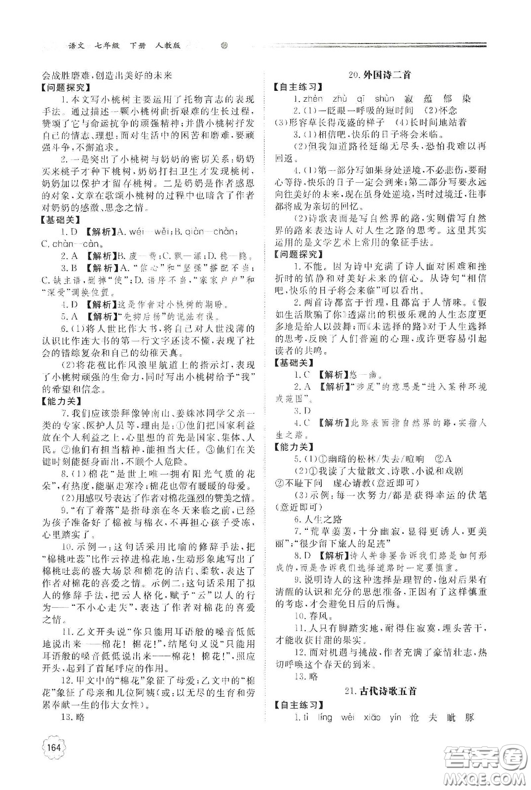 明天出版社2021初中同步練習(xí)冊七年級語文下冊人教版山東省內(nèi)答案