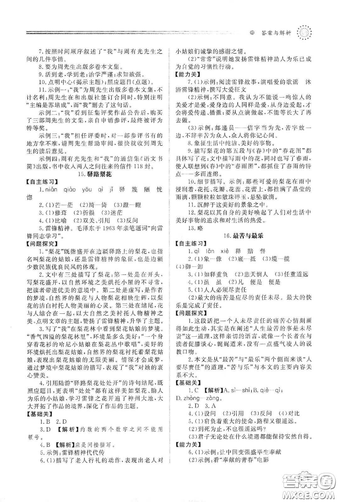 明天出版社2021初中同步練習(xí)冊七年級語文下冊人教版山東省內(nèi)答案