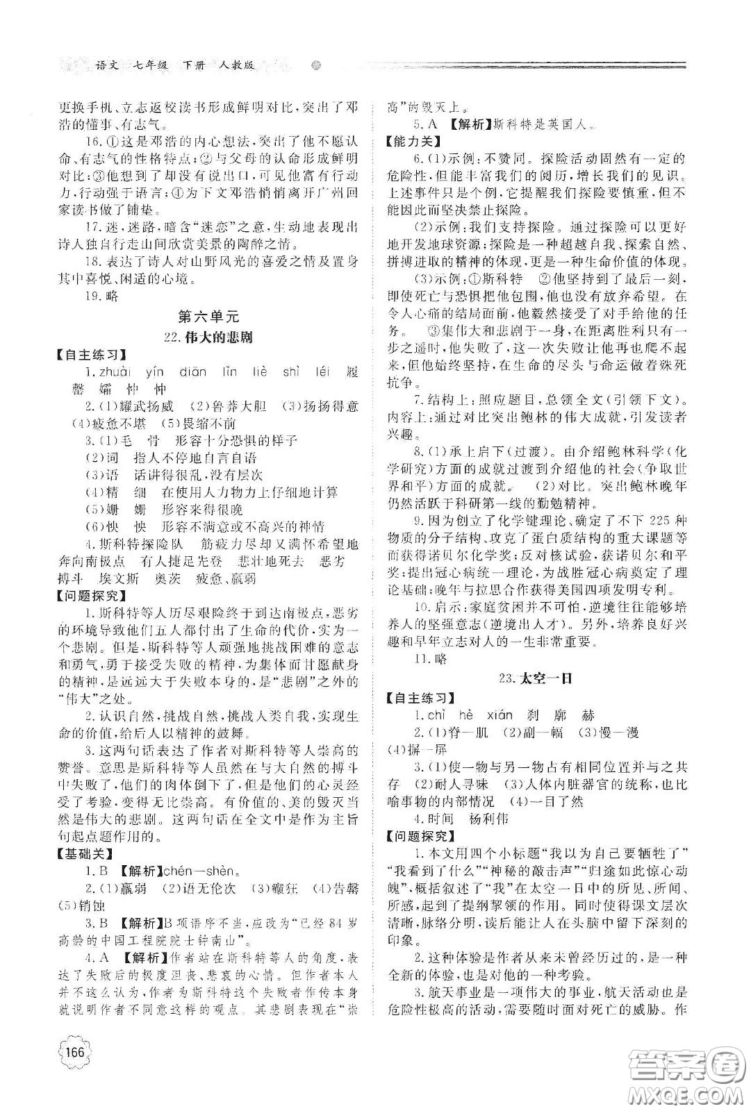 明天出版社2021初中同步練習(xí)冊七年級語文下冊人教版山東省內(nèi)答案