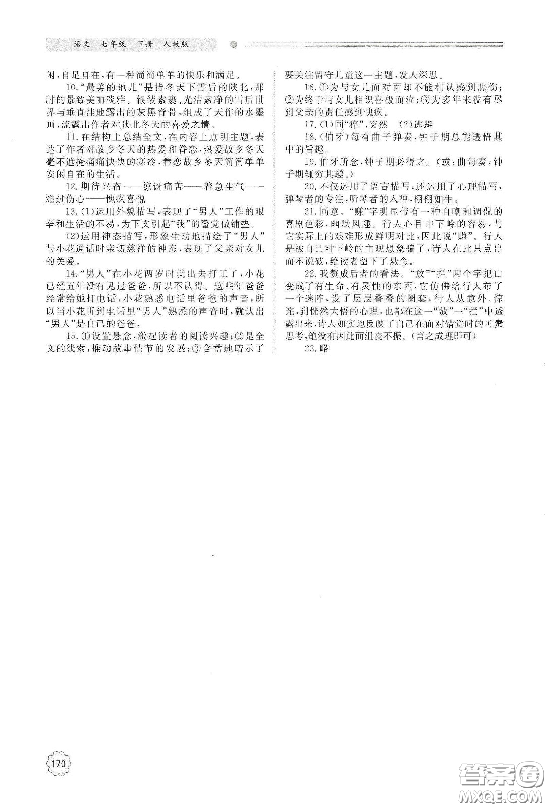 明天出版社2021初中同步練習(xí)冊七年級語文下冊人教版山東省內(nèi)答案