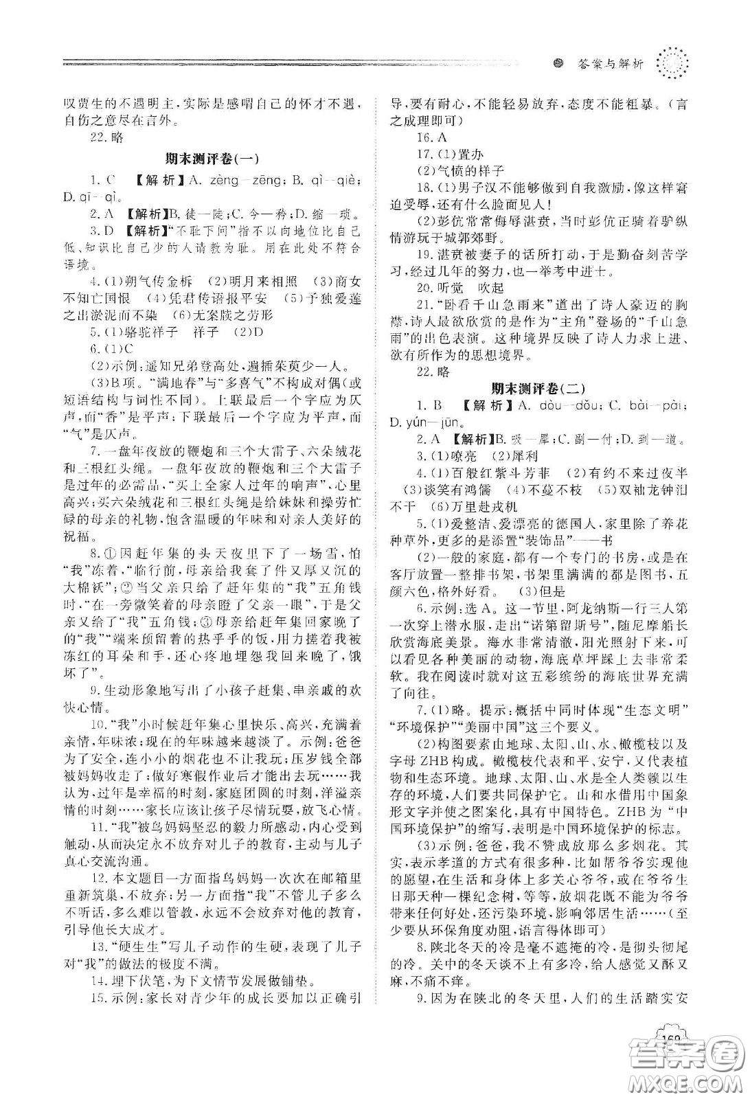 明天出版社2021初中同步練習(xí)冊七年級語文下冊人教版山東省內(nèi)答案