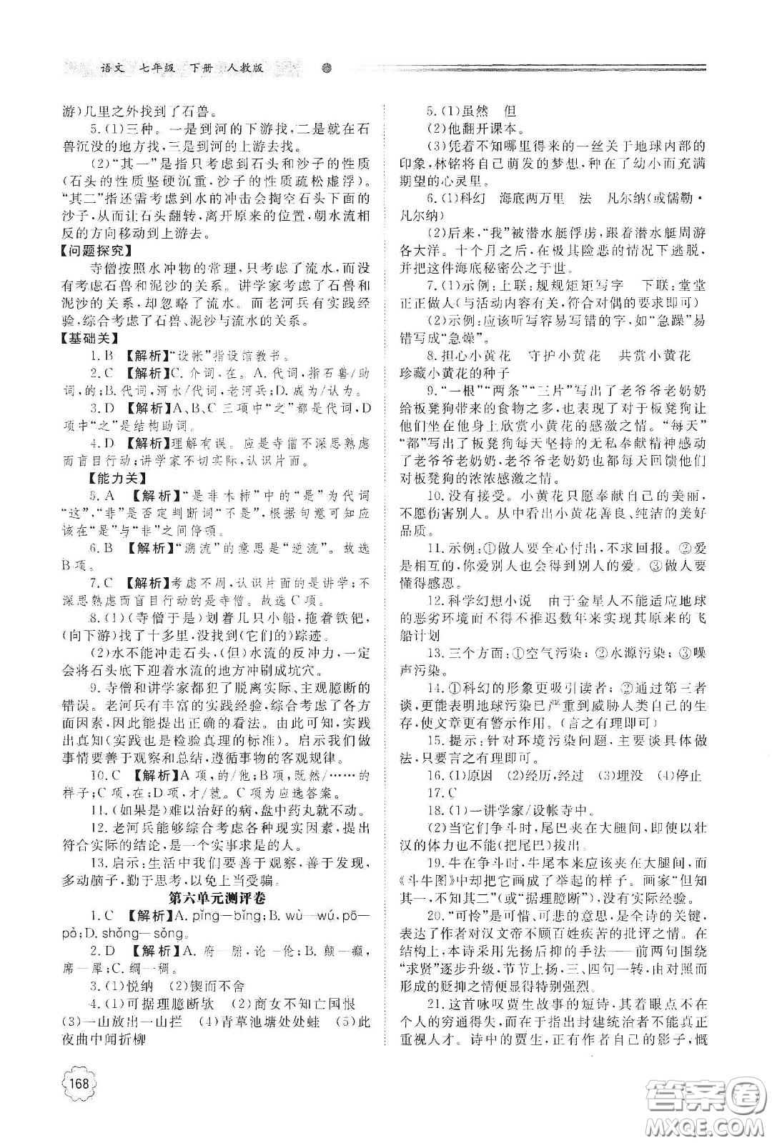 明天出版社2021初中同步練習(xí)冊七年級語文下冊人教版山東省內(nèi)答案