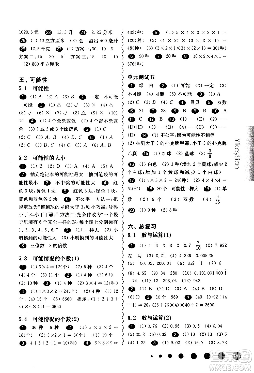 華東師范大學(xué)出版社2021華東師大版一課一練五年級數(shù)學(xué)第二學(xué)期答案