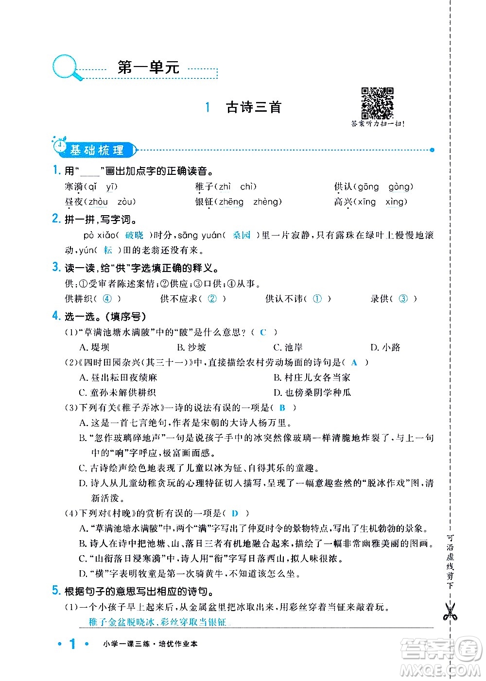 新疆青少年出版社2021小學(xué)一課一練課時(shí)達(dá)標(biāo)語文五年級下冊RJ人教版答案