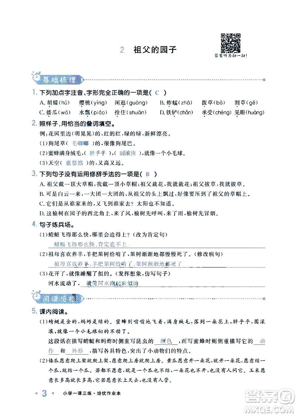 新疆青少年出版社2021小學(xué)一課一練課時(shí)達(dá)標(biāo)語文五年級下冊RJ人教版答案