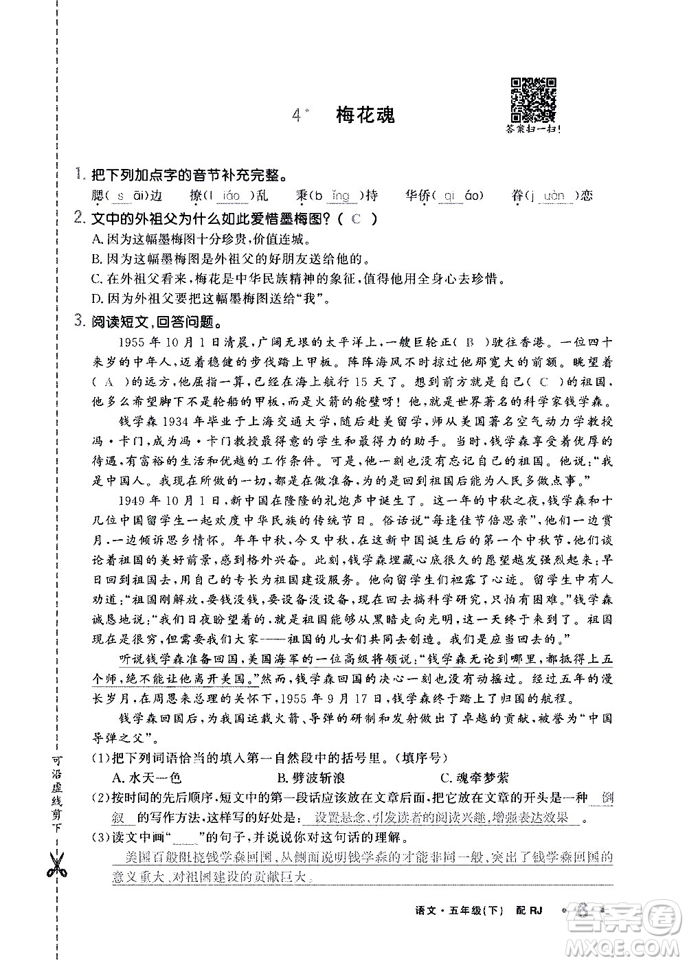 新疆青少年出版社2021小學(xué)一課一練課時(shí)達(dá)標(biāo)語文五年級下冊RJ人教版答案