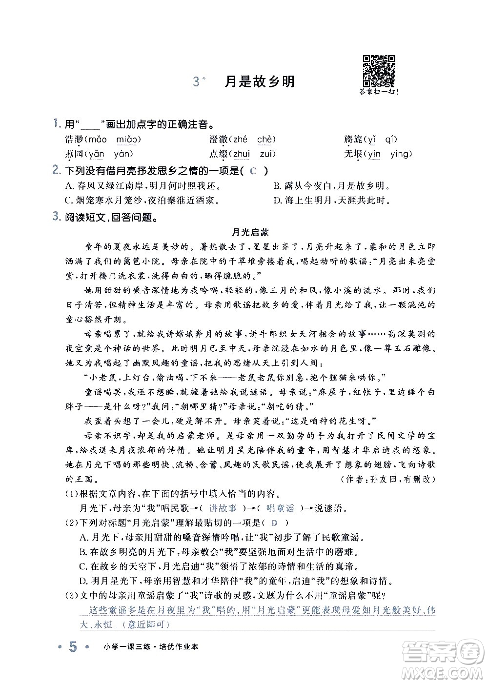 新疆青少年出版社2021小學(xué)一課一練課時(shí)達(dá)標(biāo)語文五年級下冊RJ人教版答案