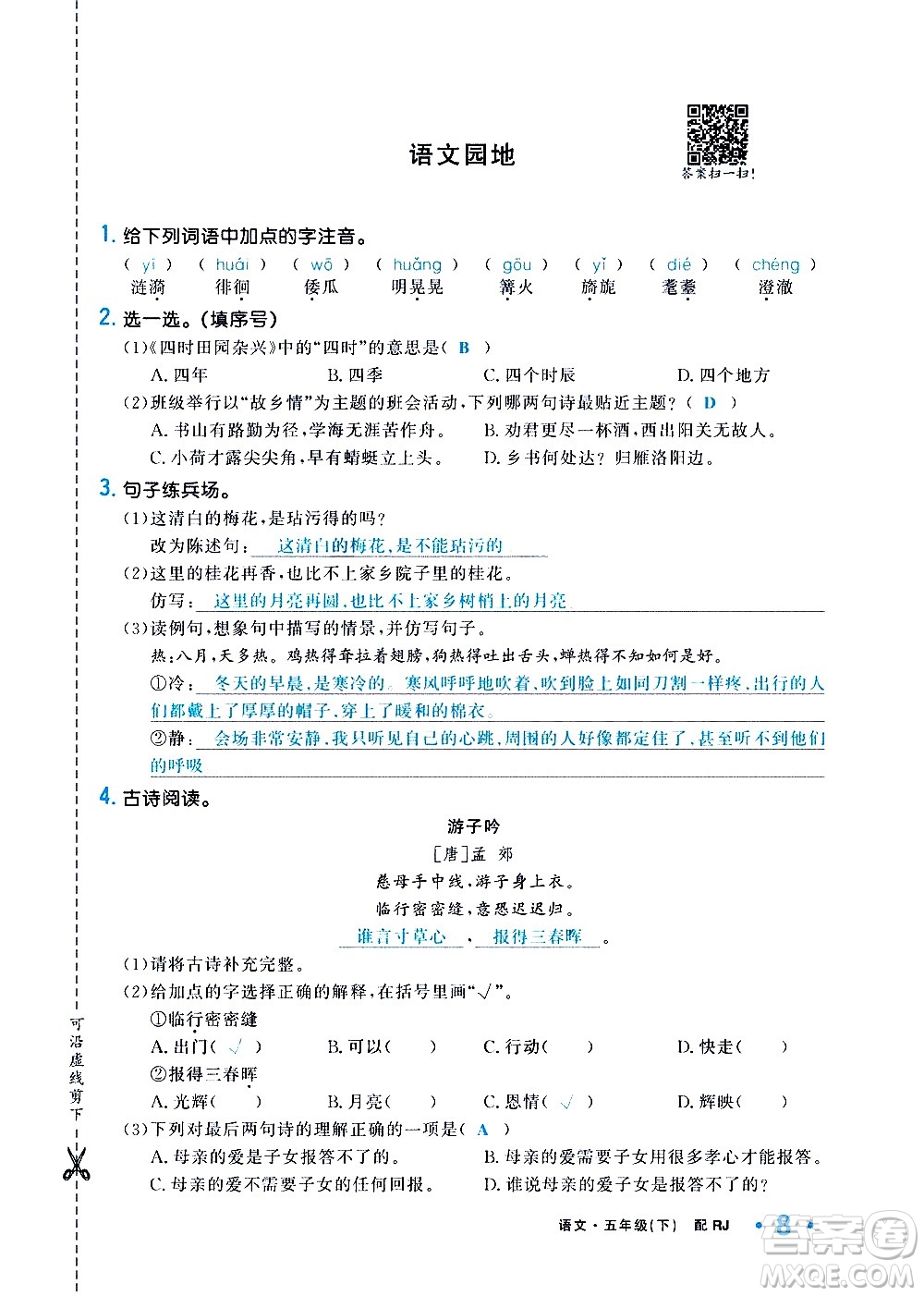 新疆青少年出版社2021小學(xué)一課一練課時(shí)達(dá)標(biāo)語文五年級下冊RJ人教版答案