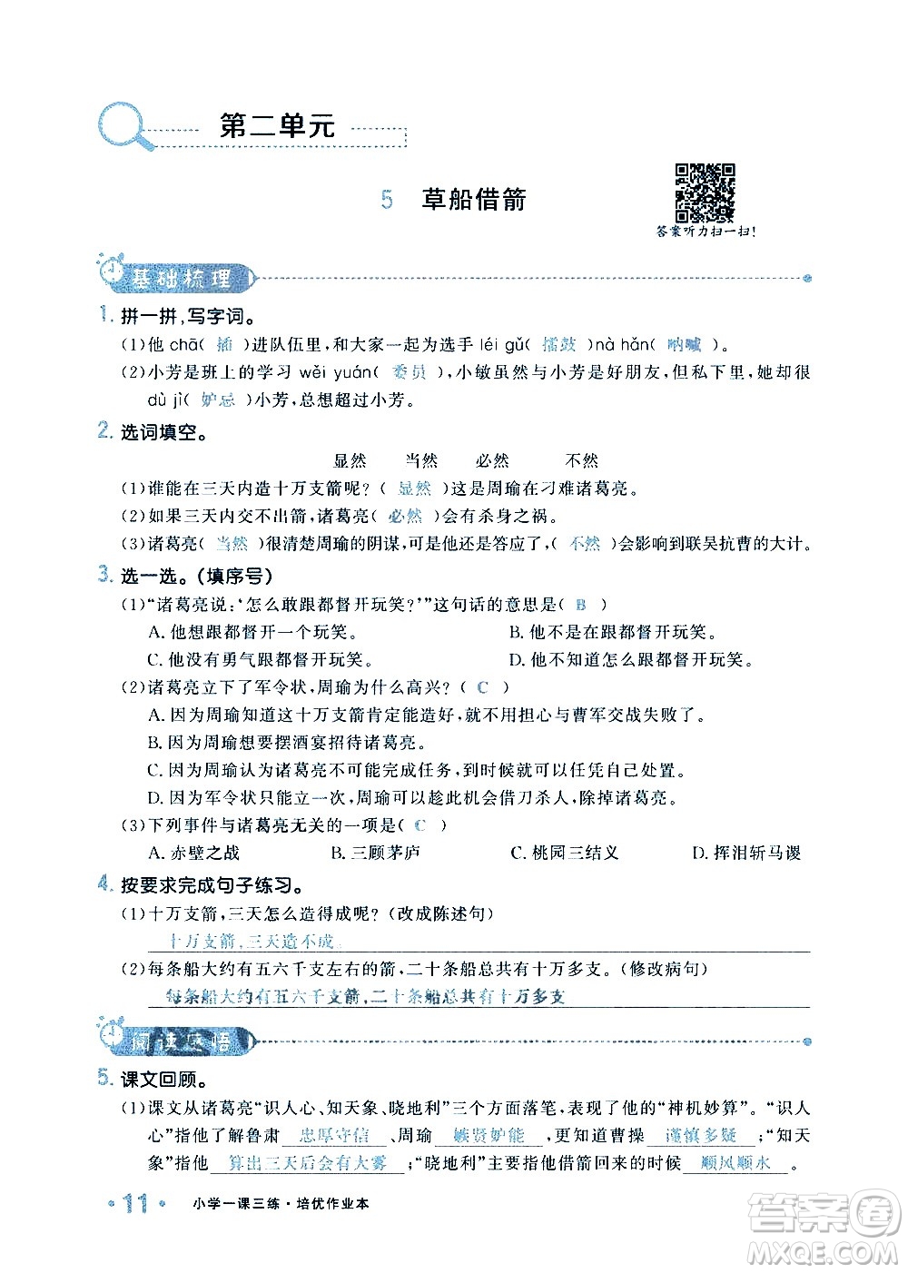 新疆青少年出版社2021小學(xué)一課一練課時(shí)達(dá)標(biāo)語文五年級下冊RJ人教版答案