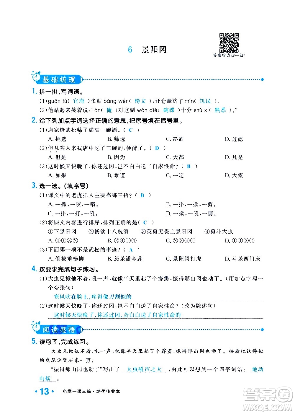 新疆青少年出版社2021小學(xué)一課一練課時(shí)達(dá)標(biāo)語文五年級下冊RJ人教版答案