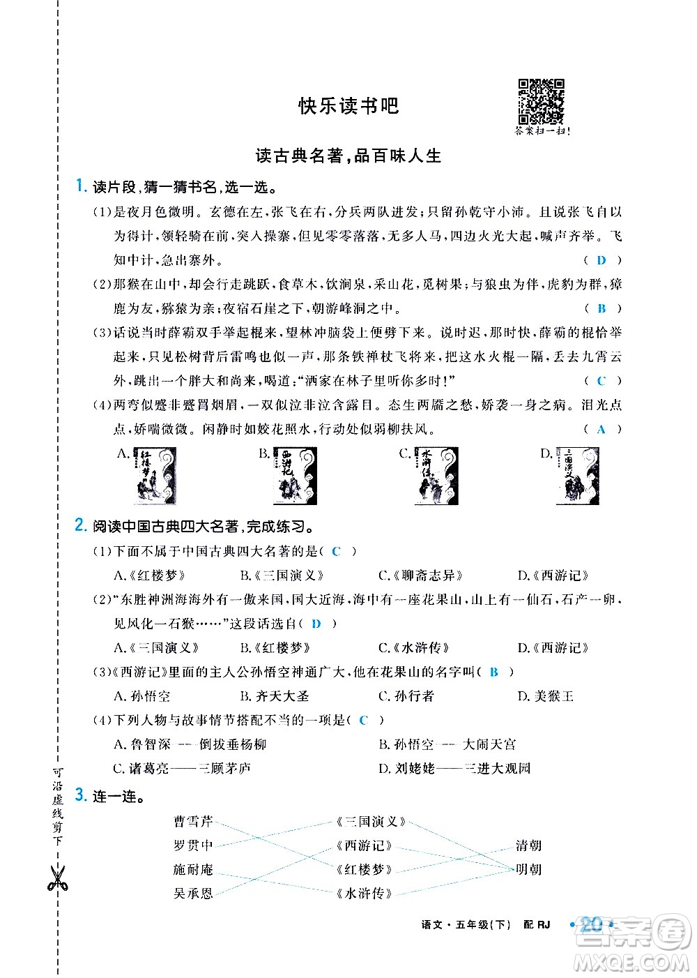 新疆青少年出版社2021小學(xué)一課一練課時(shí)達(dá)標(biāo)語文五年級下冊RJ人教版答案
