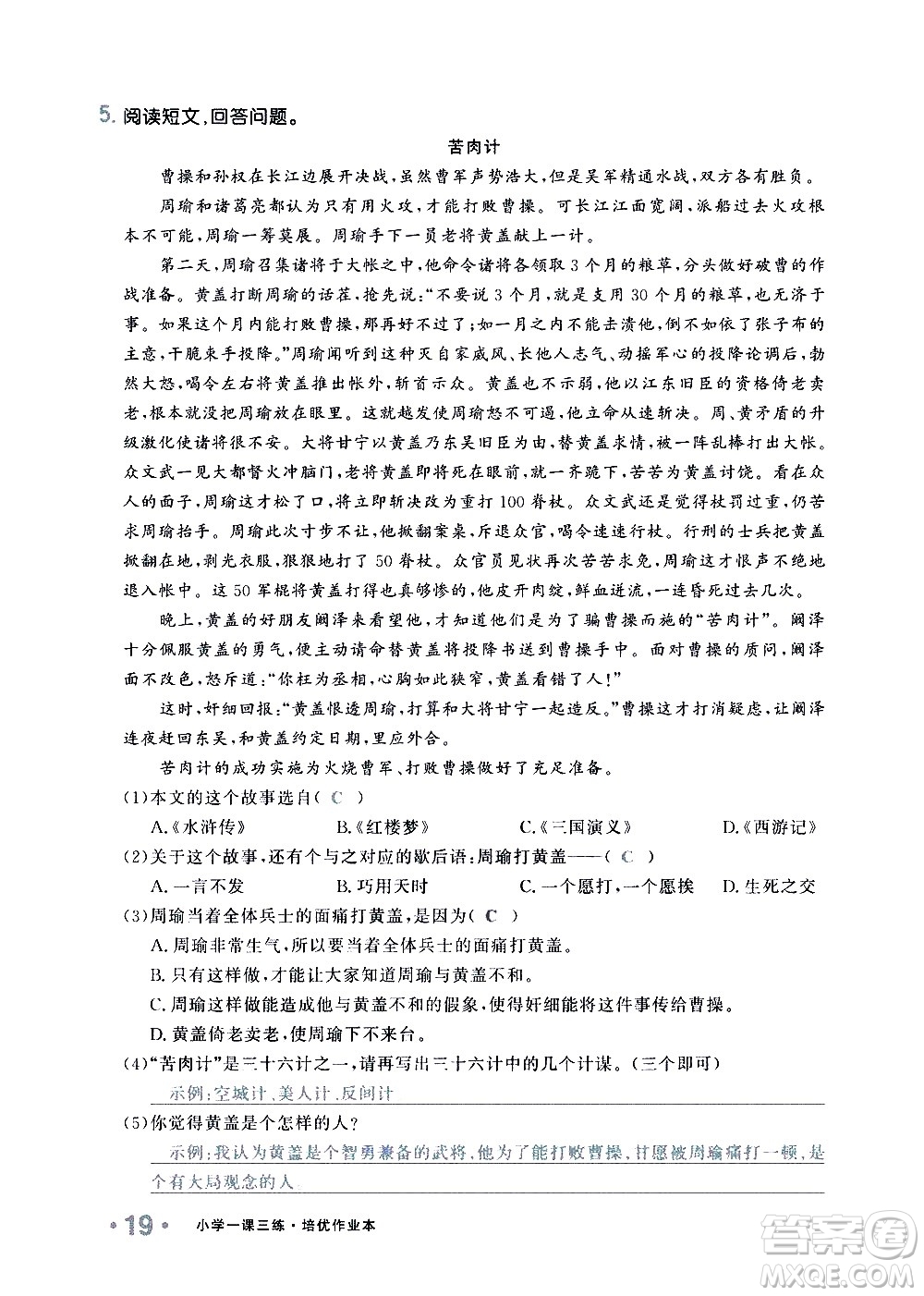 新疆青少年出版社2021小學(xué)一課一練課時(shí)達(dá)標(biāo)語文五年級下冊RJ人教版答案