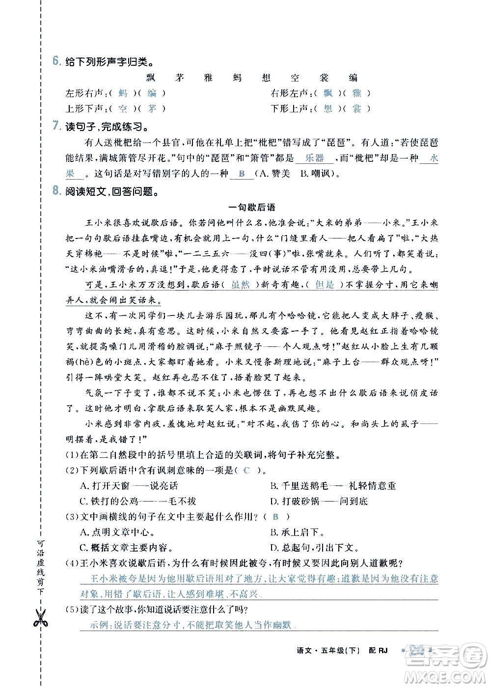 新疆青少年出版社2021小學(xué)一課一練課時(shí)達(dá)標(biāo)語文五年級下冊RJ人教版答案