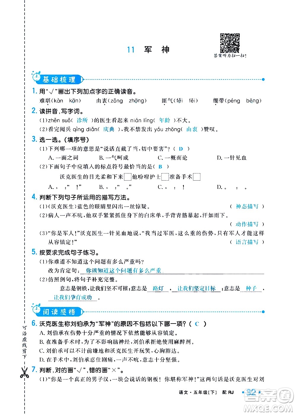 新疆青少年出版社2021小學(xué)一課一練課時(shí)達(dá)標(biāo)語文五年級下冊RJ人教版答案