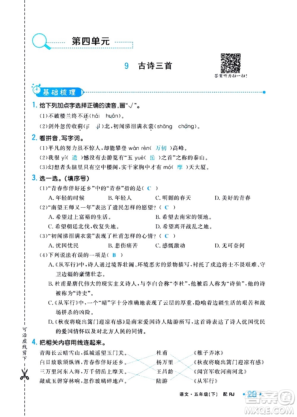新疆青少年出版社2021小學(xué)一課一練課時(shí)達(dá)標(biāo)語文五年級下冊RJ人教版答案
