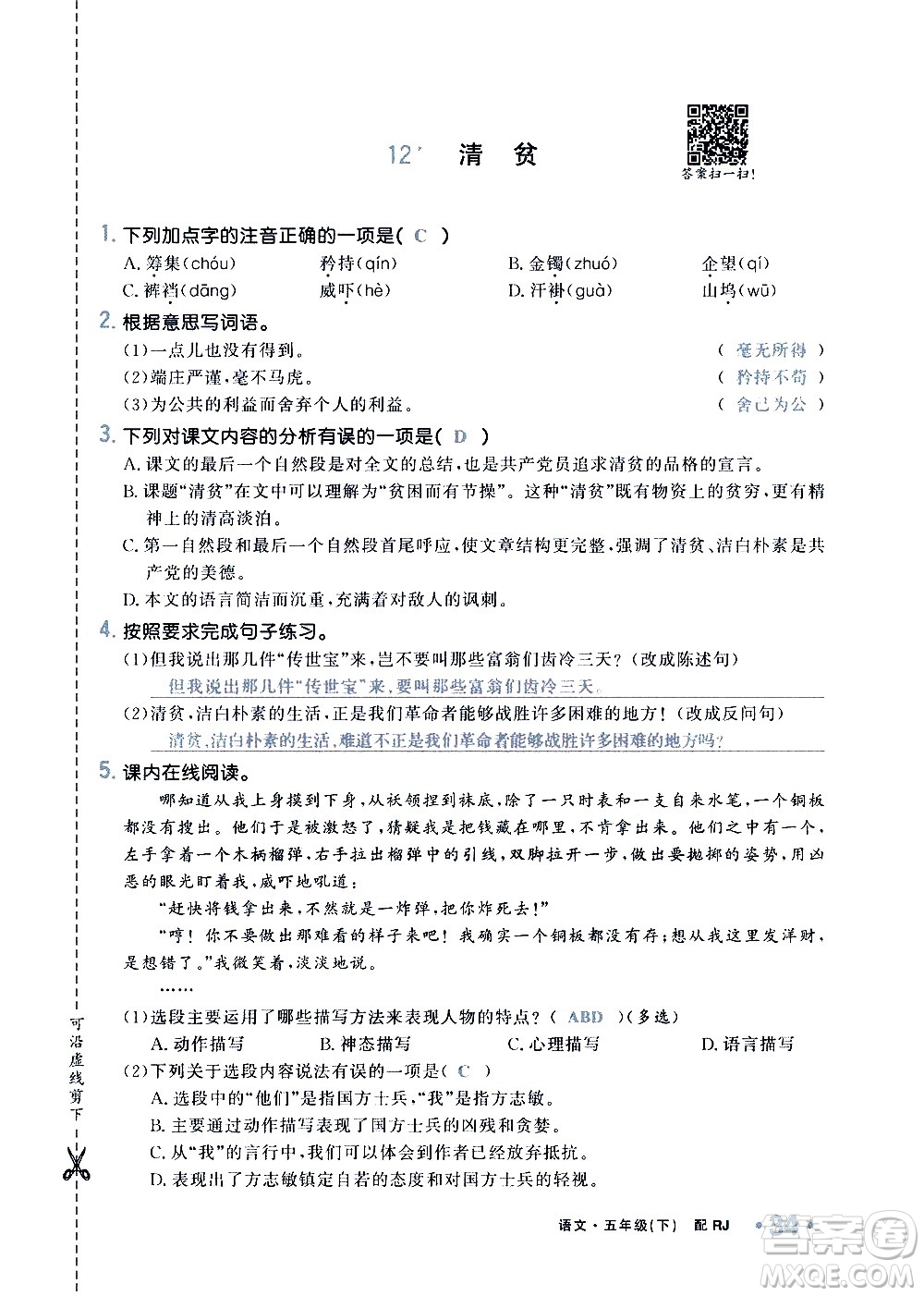 新疆青少年出版社2021小學(xué)一課一練課時(shí)達(dá)標(biāo)語文五年級下冊RJ人教版答案