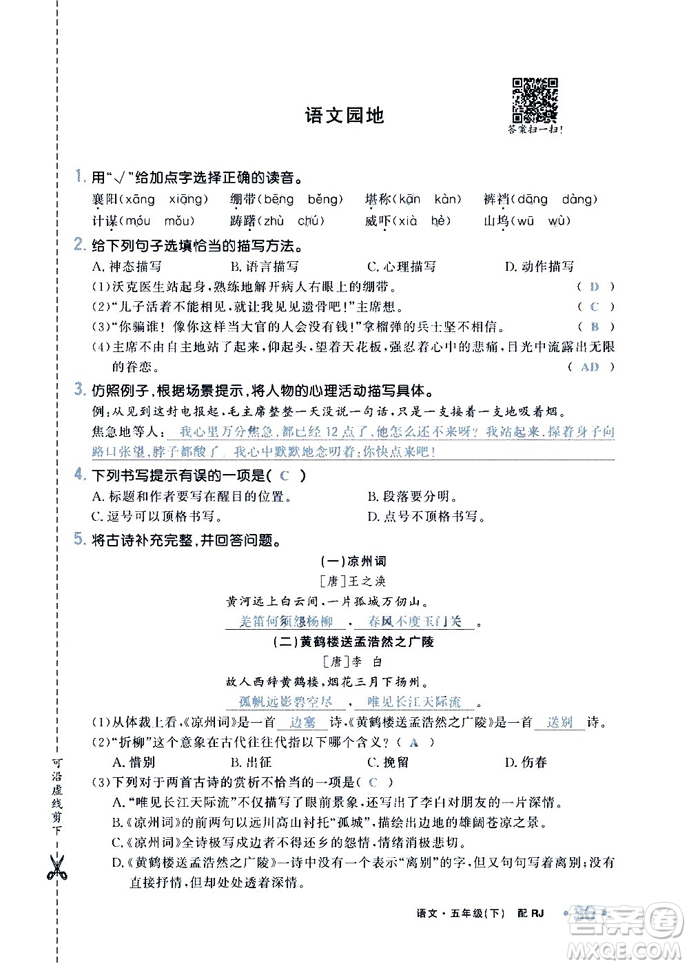 新疆青少年出版社2021小學(xué)一課一練課時(shí)達(dá)標(biāo)語文五年級下冊RJ人教版答案