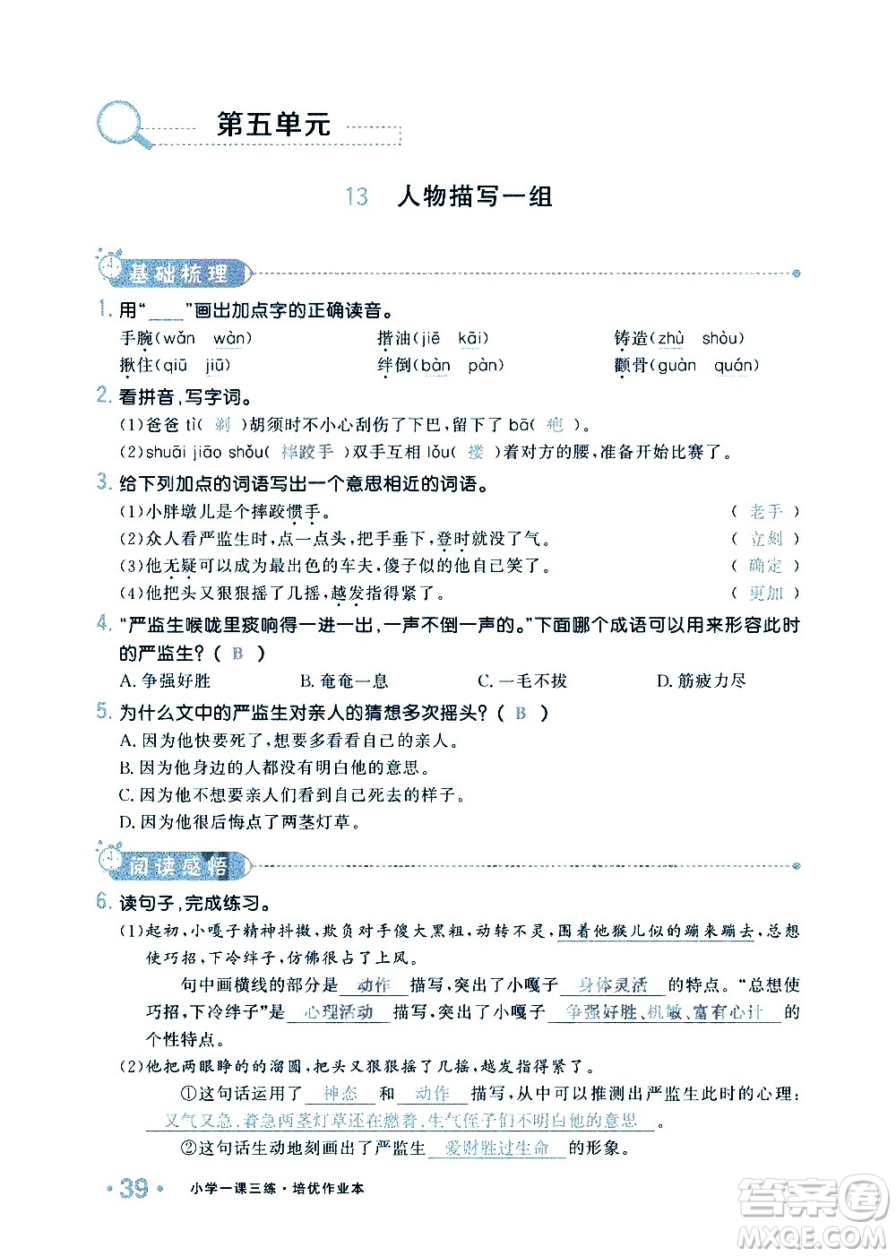 新疆青少年出版社2021小學(xué)一課一練課時(shí)達(dá)標(biāo)語文五年級下冊RJ人教版答案