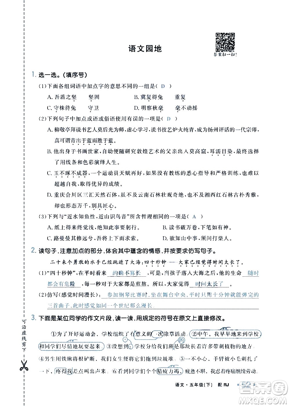 新疆青少年出版社2021小學(xué)一課一練課時(shí)達(dá)標(biāo)語文五年級下冊RJ人教版答案