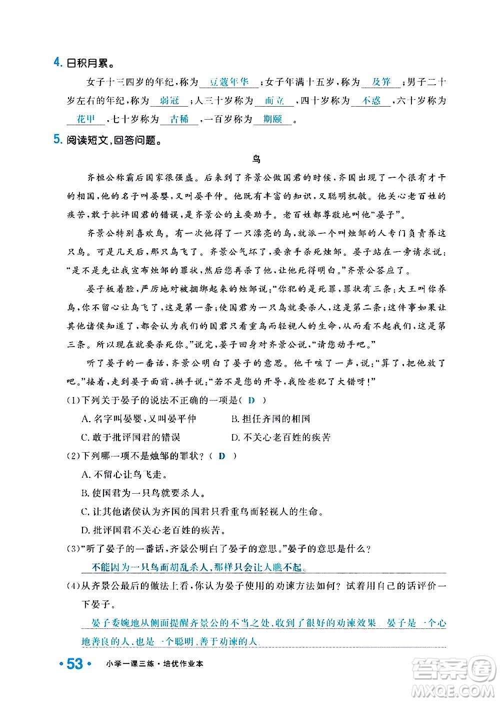新疆青少年出版社2021小學(xué)一課一練課時(shí)達(dá)標(biāo)語文五年級下冊RJ人教版答案