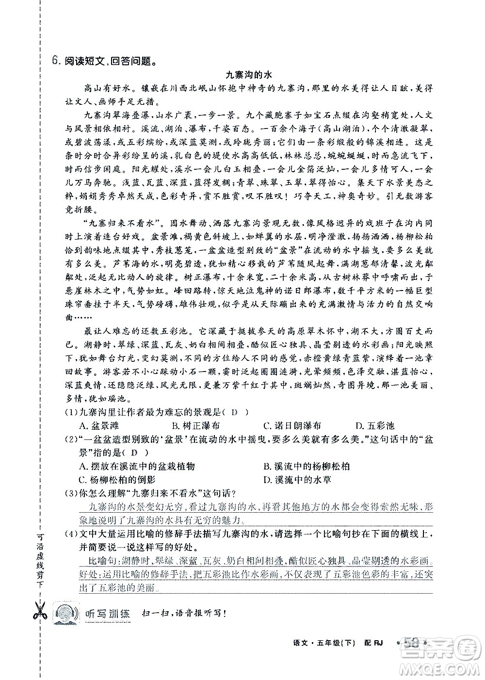 新疆青少年出版社2021小學(xué)一課一練課時(shí)達(dá)標(biāo)語文五年級下冊RJ人教版答案