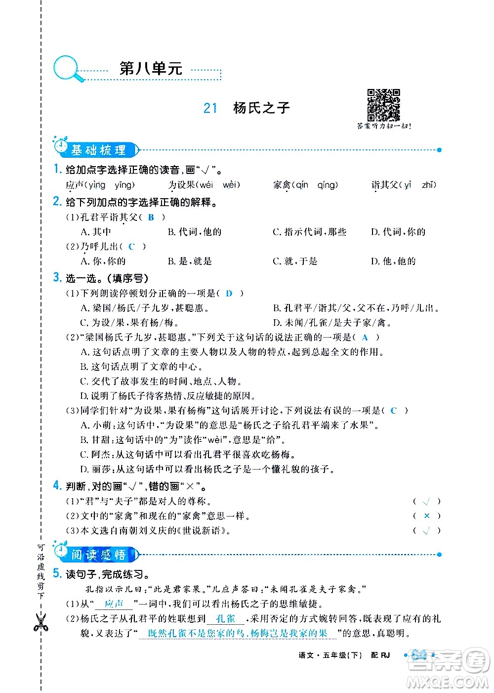 新疆青少年出版社2021小學(xué)一課一練課時(shí)達(dá)標(biāo)語文五年級下冊RJ人教版答案